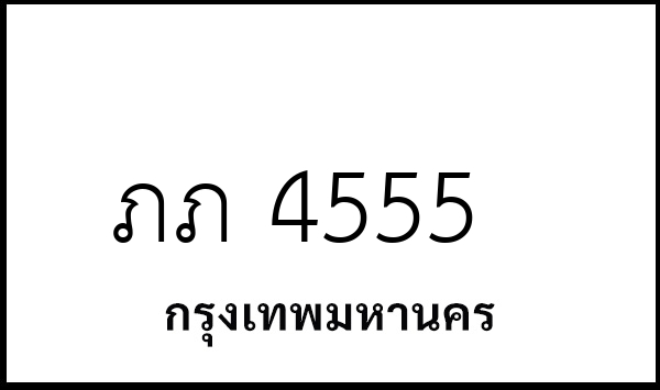 ภภ 4555